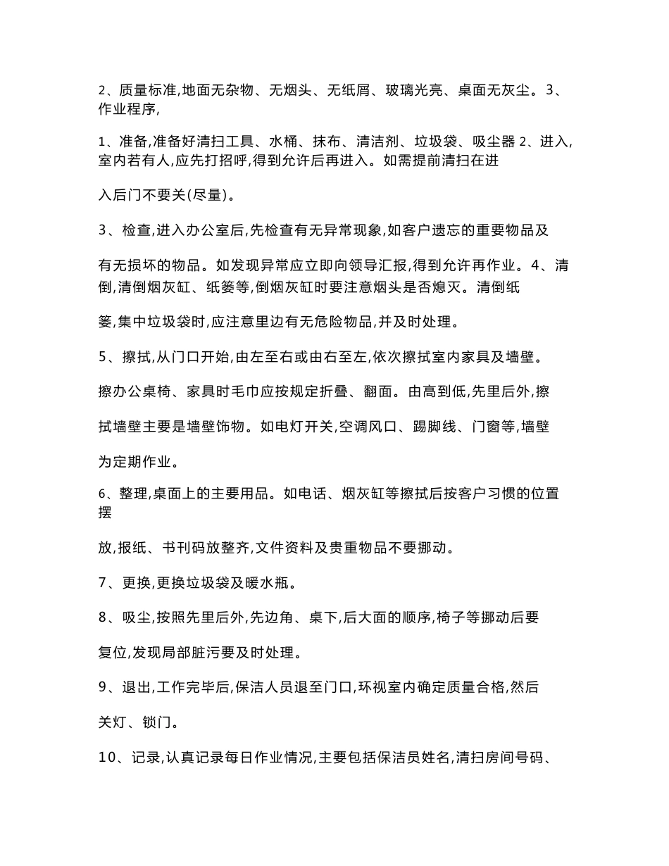 最全的物业保洁作业指导书(通用版)_第3页
