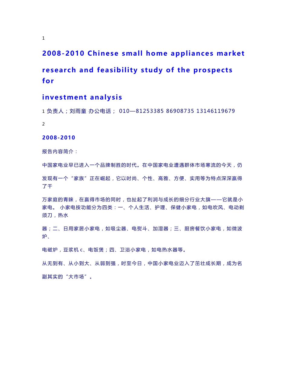 2008-2010年中国小家电行业市场分析可研投资报告_第1页