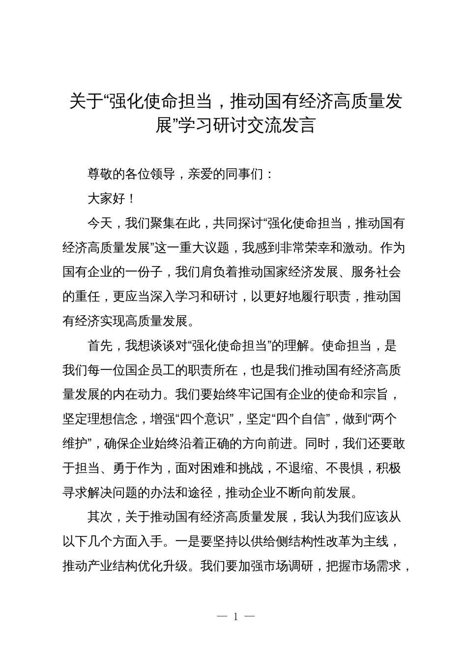 2篇关于“强化使命担当，推动国有经济高质量发展”学习研讨交流发言2024_第1页