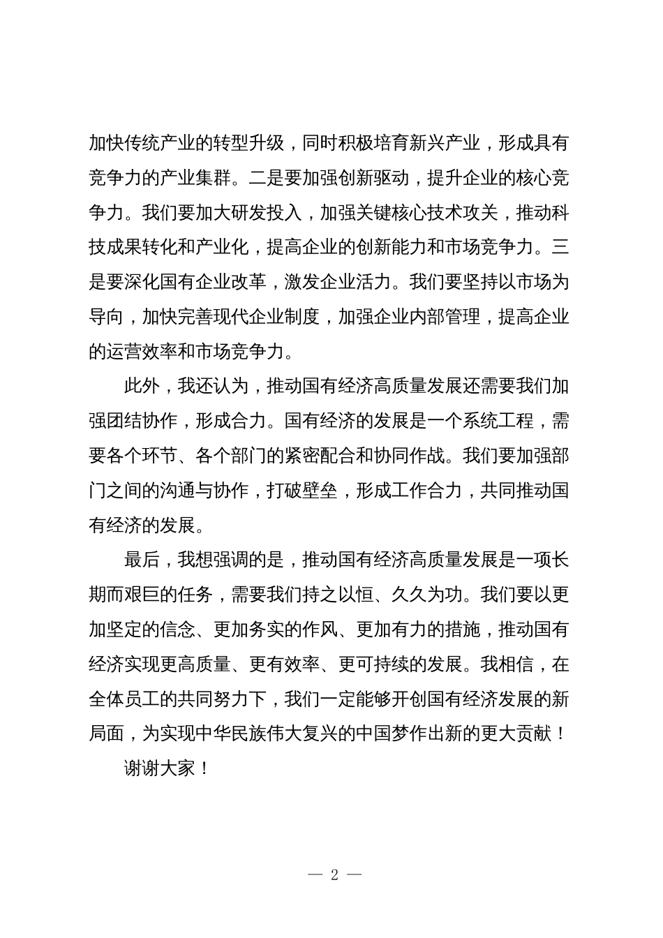 2篇关于“强化使命担当，推动国有经济高质量发展”学习研讨交流发言2024_第2页