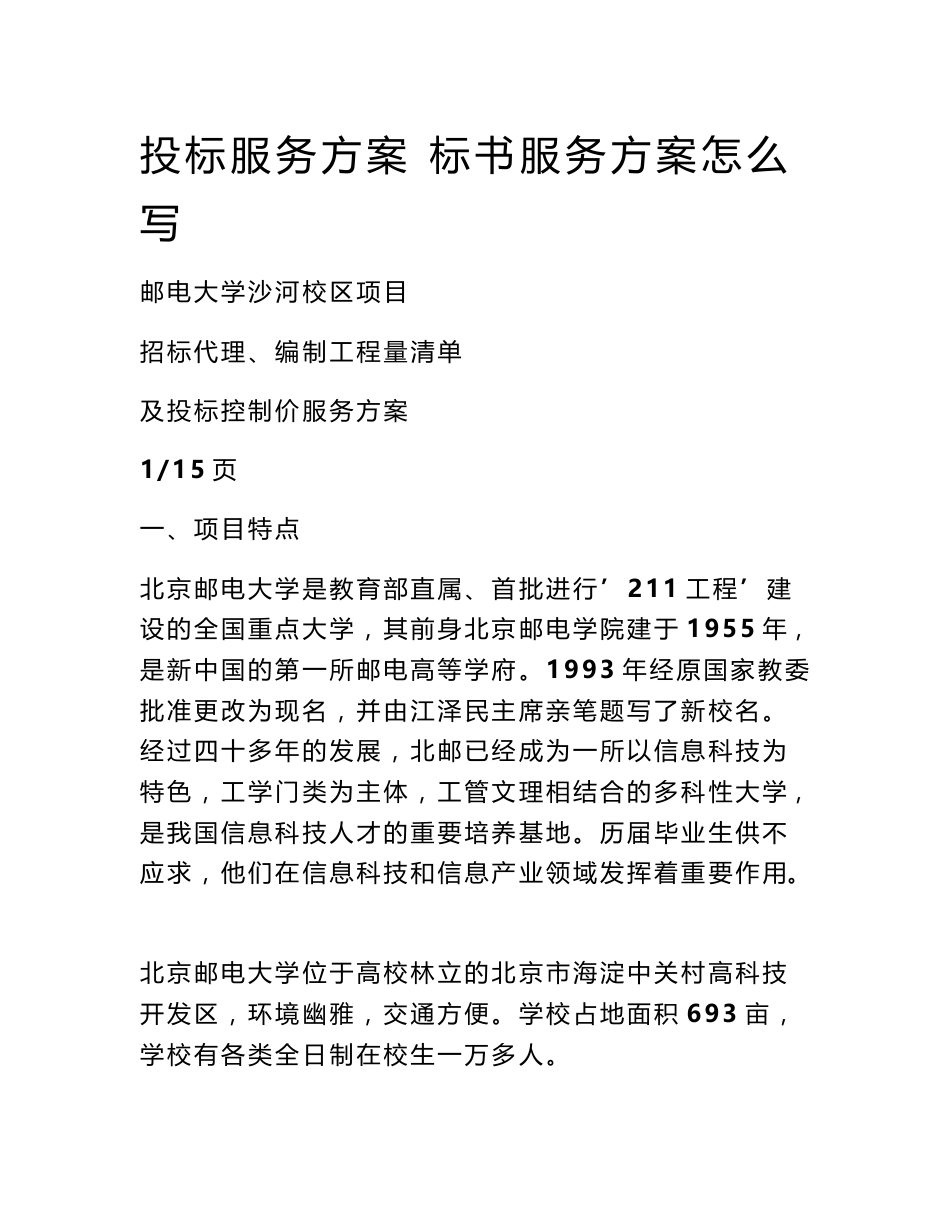投标服务方案 标书服务方案怎么写_第1页