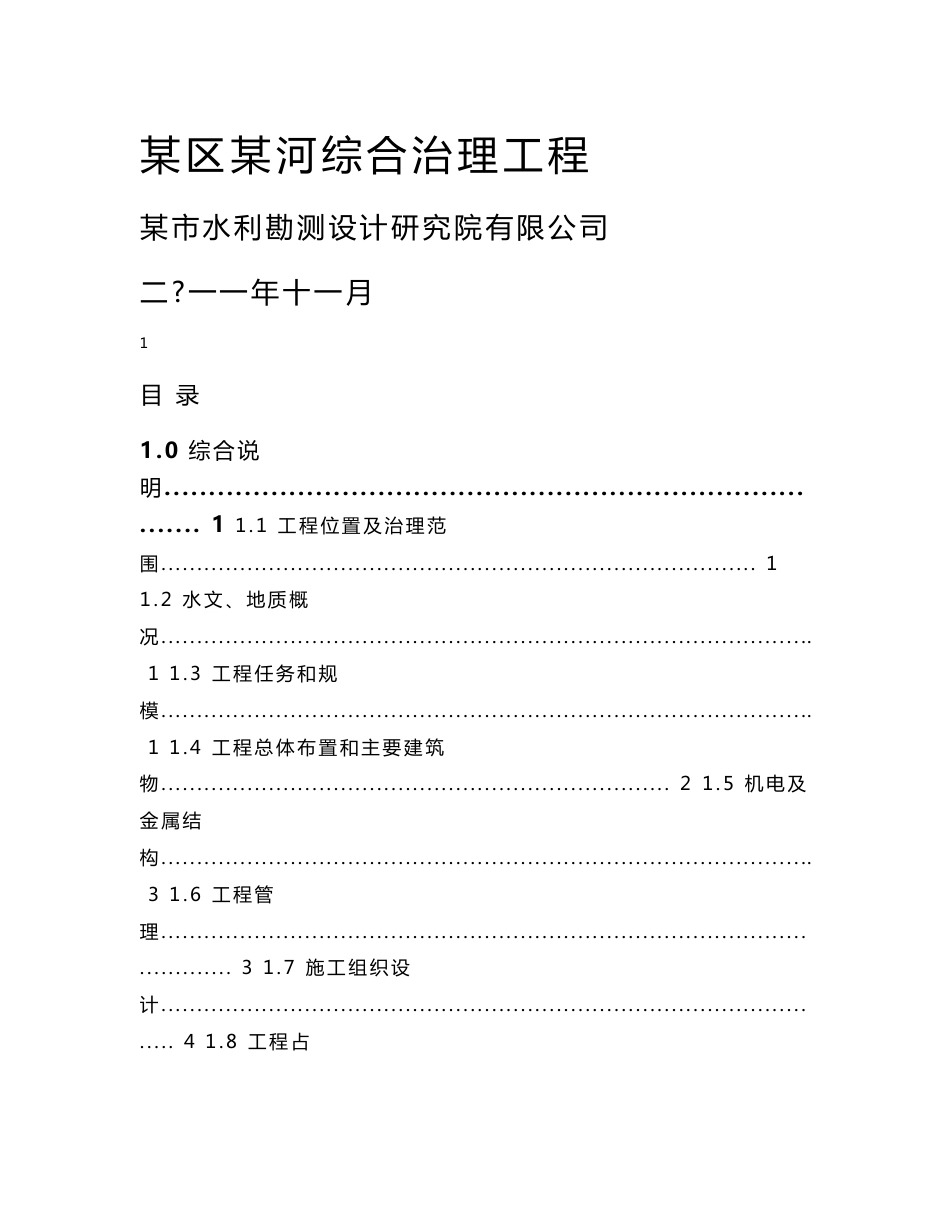 城市河道综合治理工程可行性研究报告_第1页