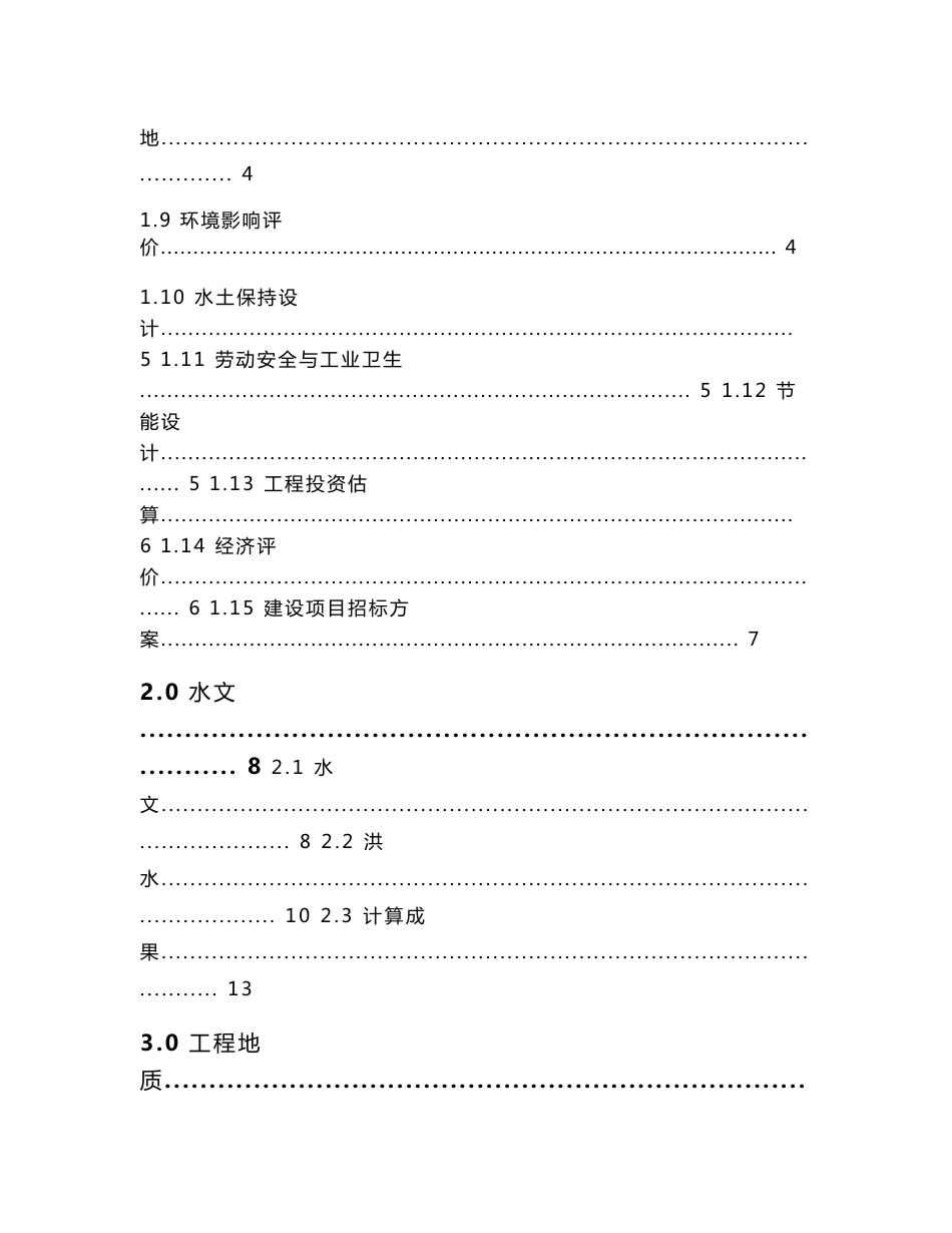 城市河道综合治理工程可行性研究报告_第2页