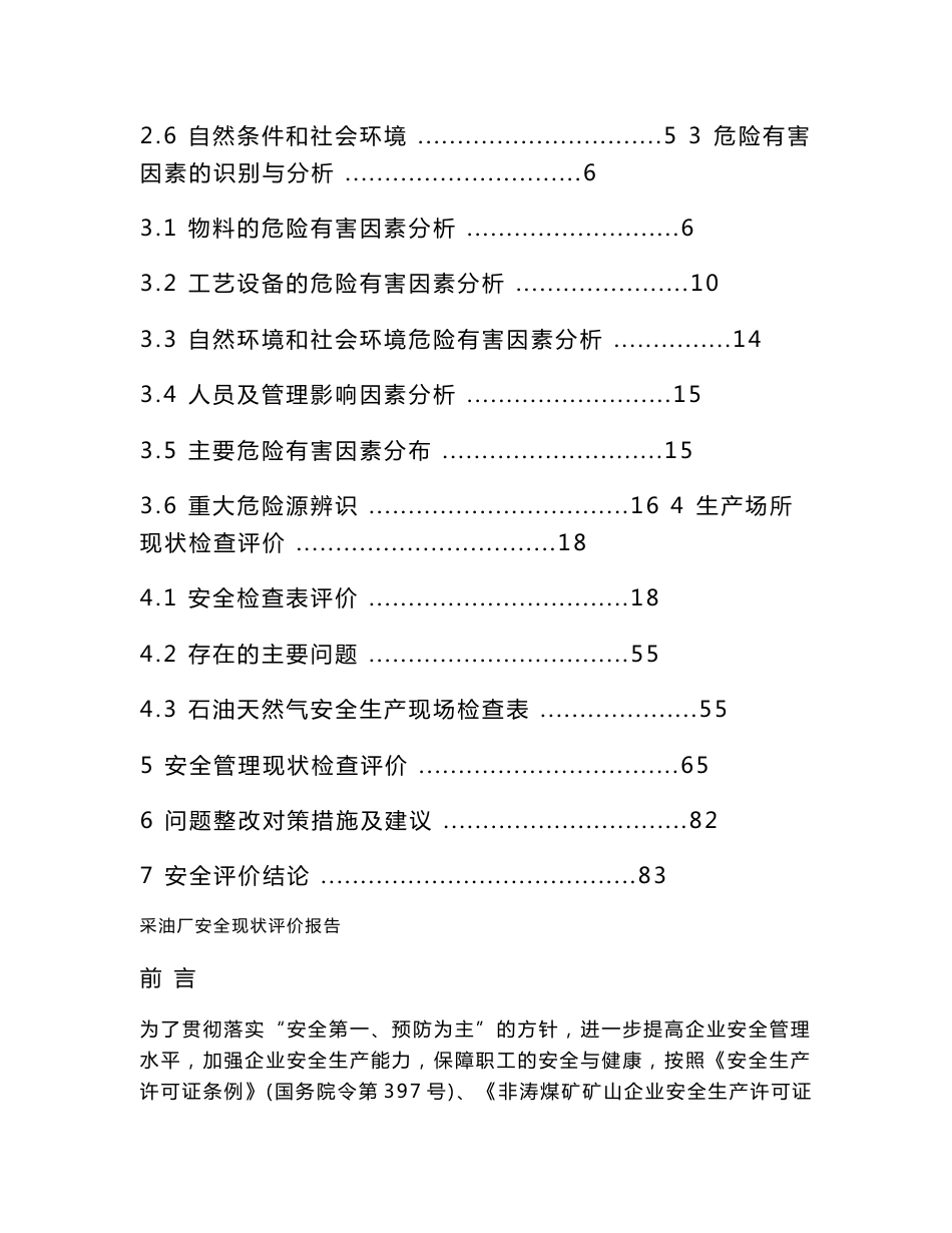 采油厂安全现状评价报告_第2页
