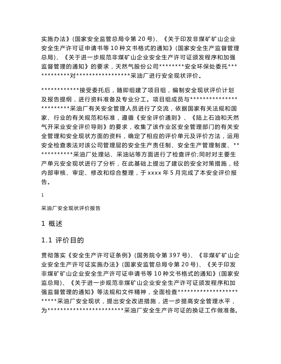 采油厂安全现状评价报告_第3页