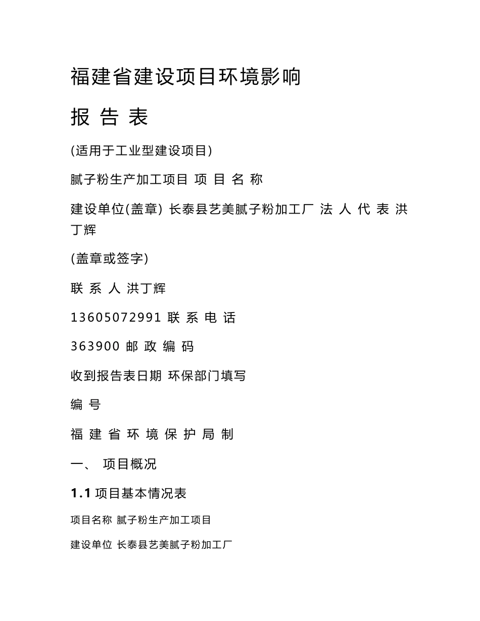 环境影响评价报告公示：艺美腻子粉加工厂环评报告_第1页