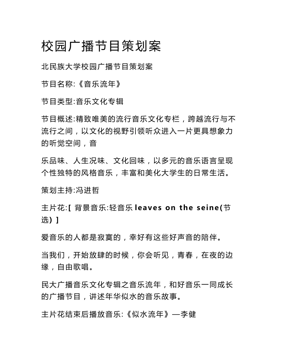 校园广播节目策划案_第1页