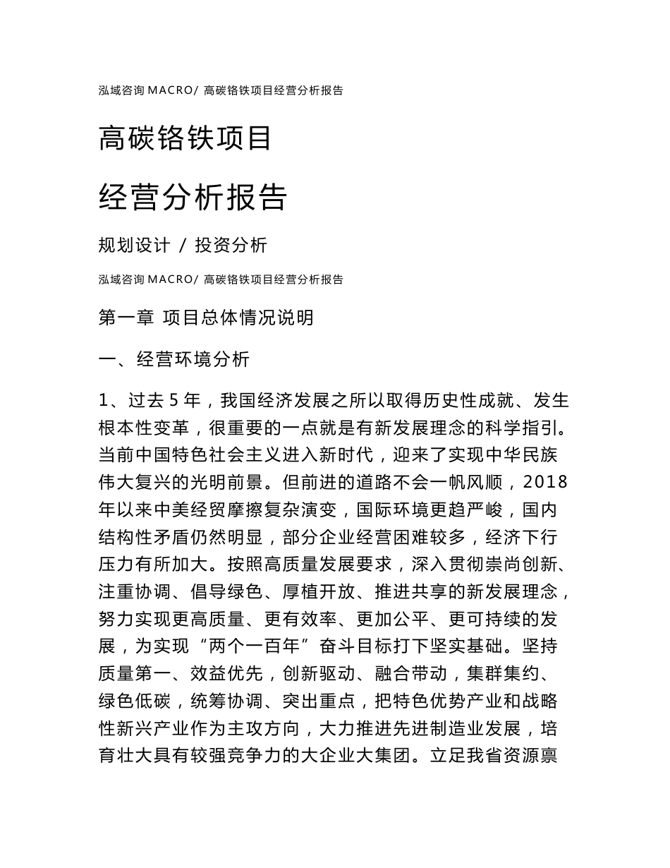 高碳铬铁项目经营分析报告范本(运营分析总结)_第1页