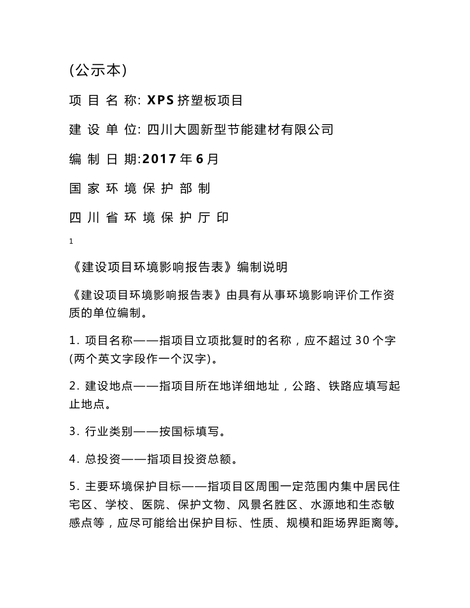 环境影响评价报告公示：XPS挤塑板项目环评报告_第1页