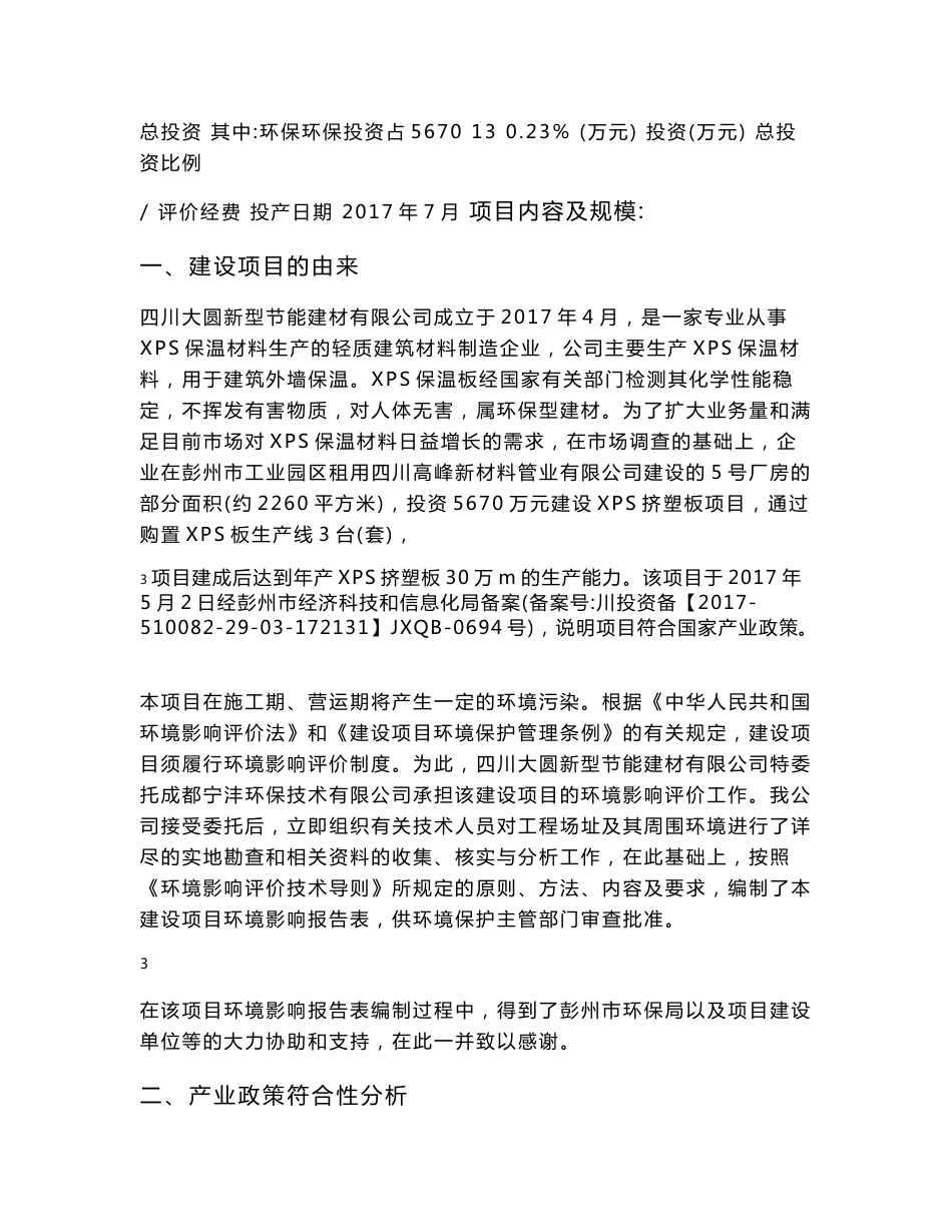 环境影响评价报告公示：XPS挤塑板项目环评报告_第3页