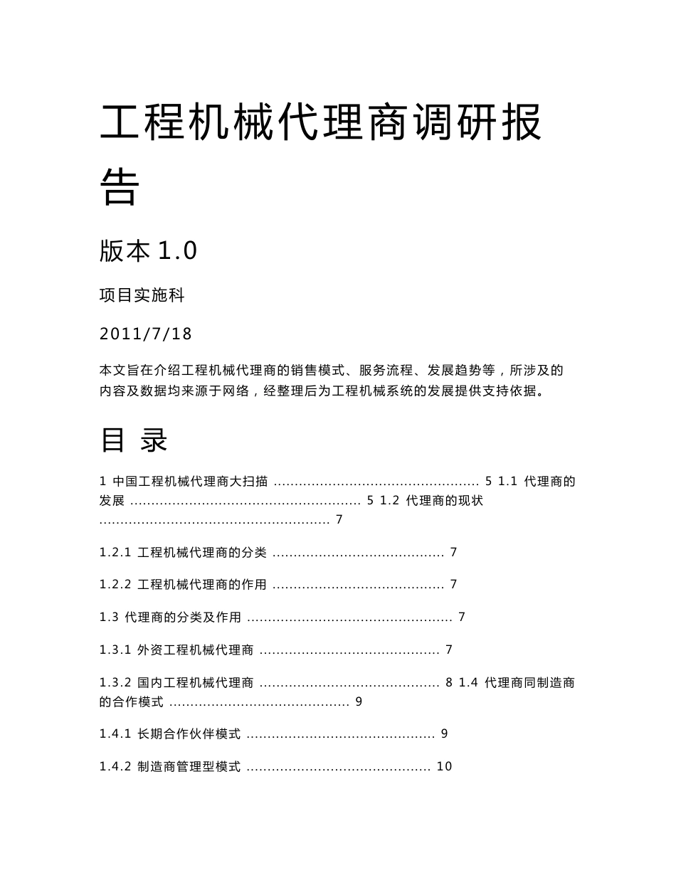 工程机械代理商调研报告V0.3_第1页