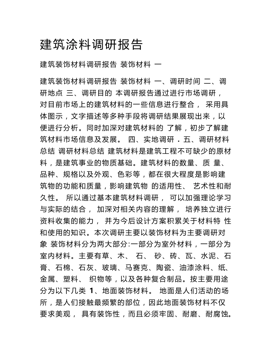 建筑涂料调研报告_第1页