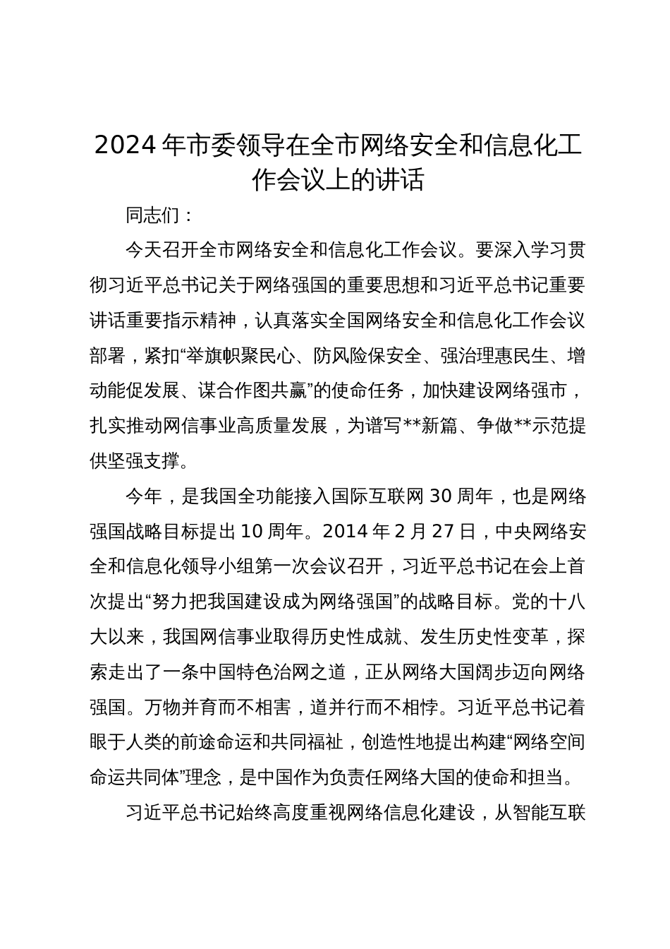 2024年市委领导在全市网络安全和信息化工作会议上的讲话_第1页