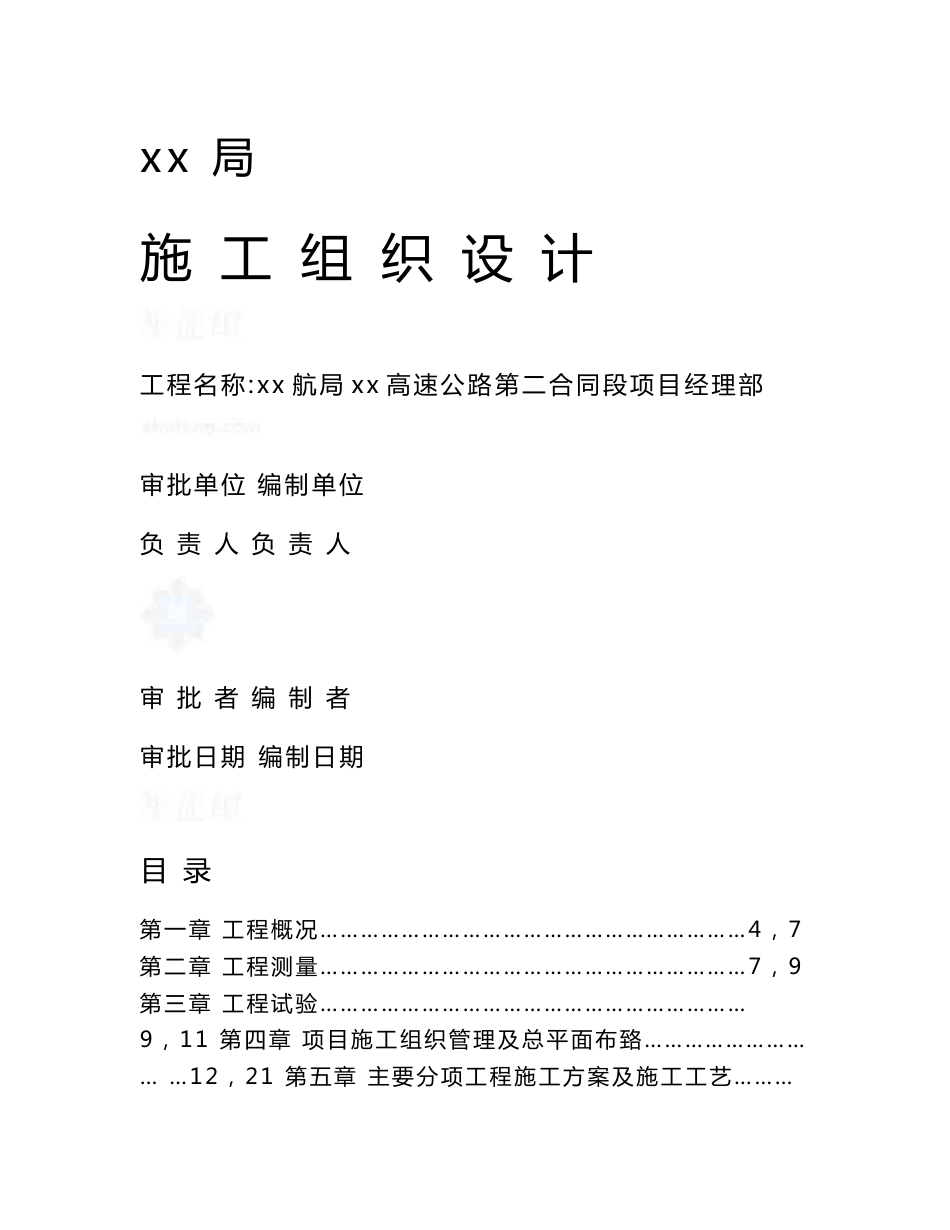 内蒙自治区某干线高速某合同段施工组织设计_第1页