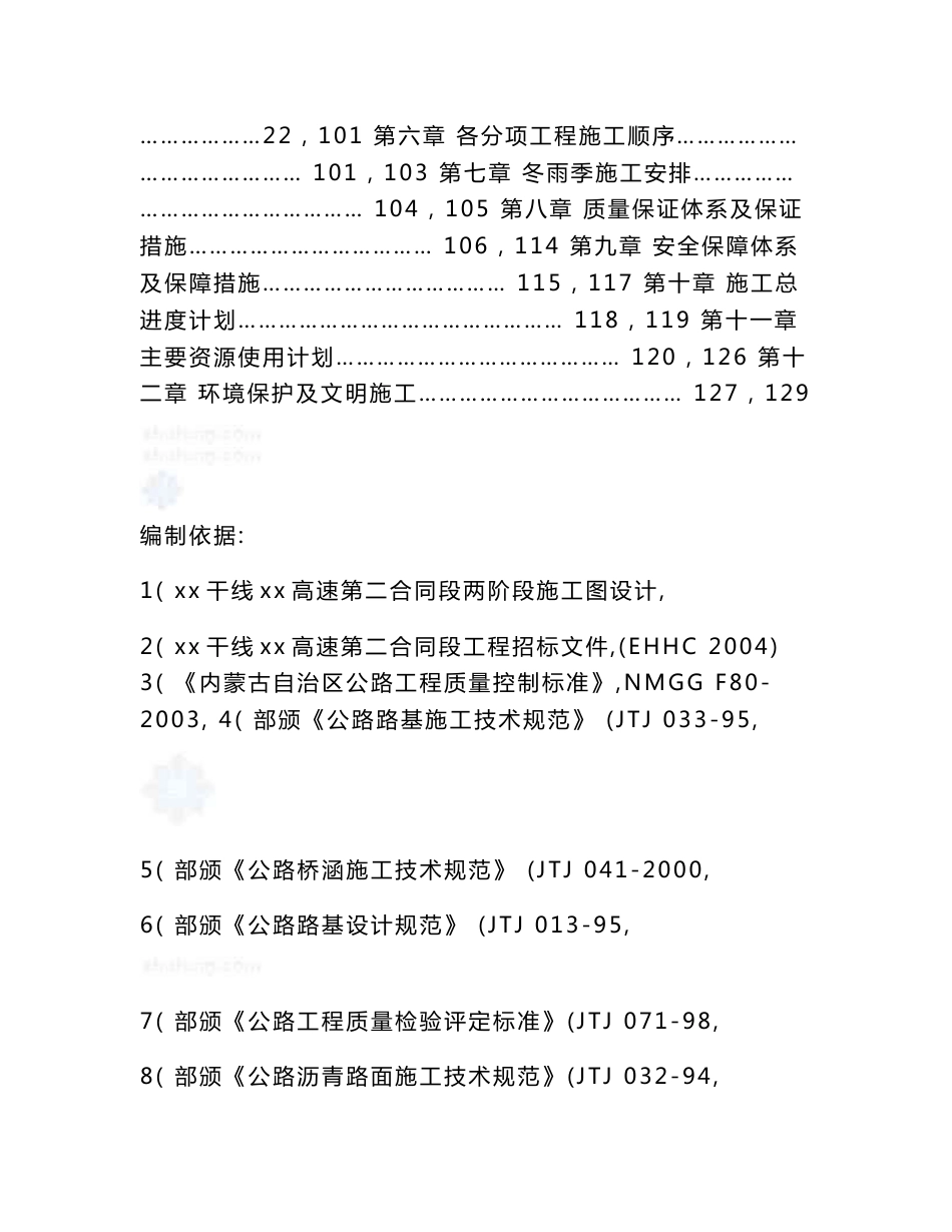 内蒙自治区某干线高速某合同段施工组织设计_第2页