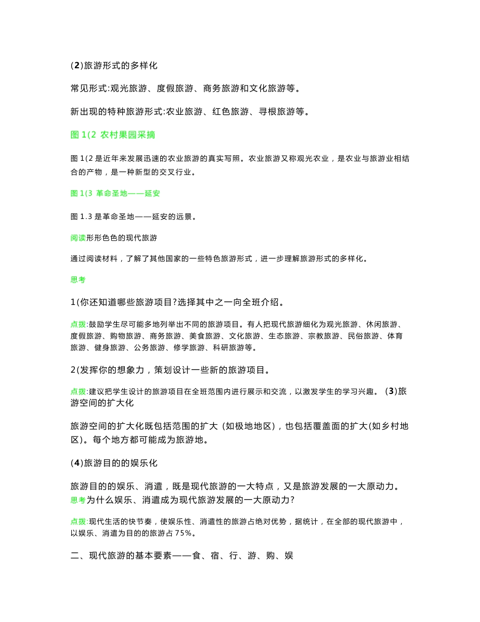 高中地理2018-2019学年人教版选修三1.1现代旅游 名师制作优质教案_第3页