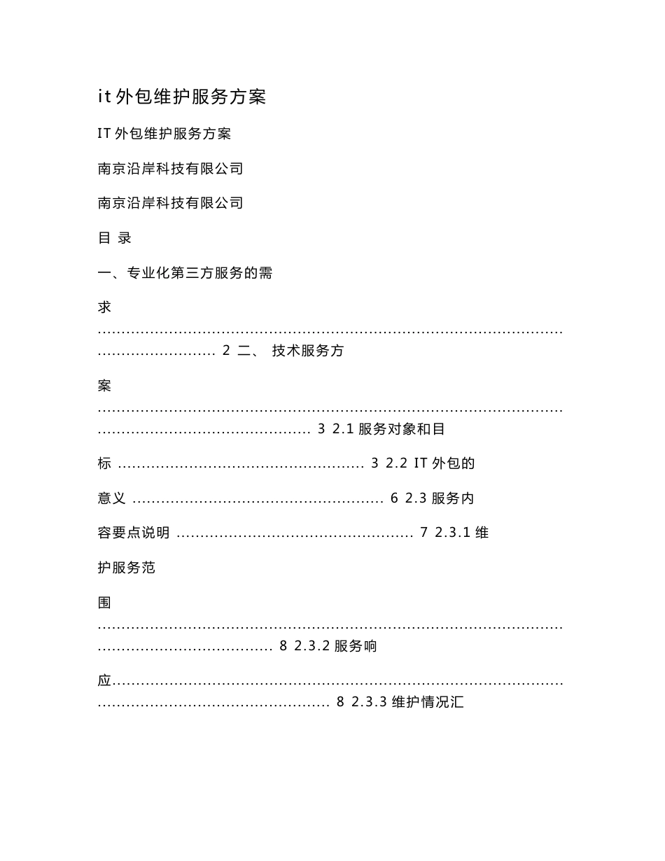 it外包维护服务方案.doc_第1页