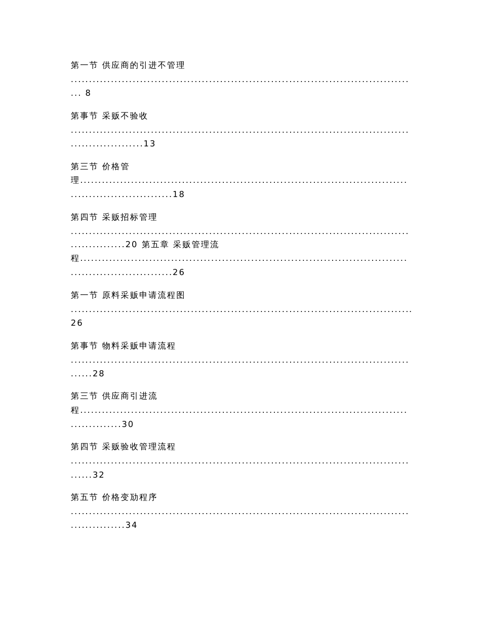 机场餐饮服务公司采购管理制度手册_第2页