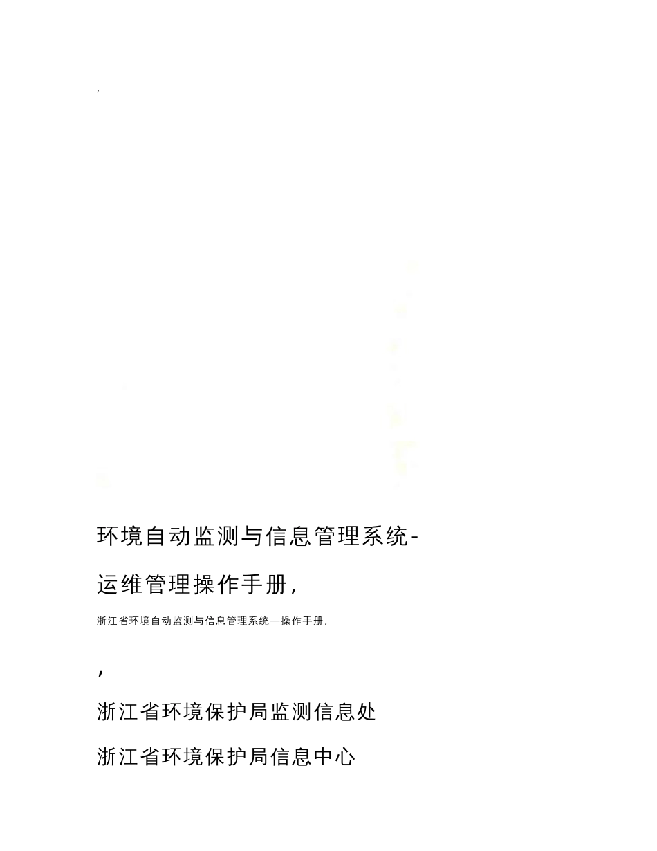 最新环境自动监测与信息管理系统-运维管理操作手册_第1页