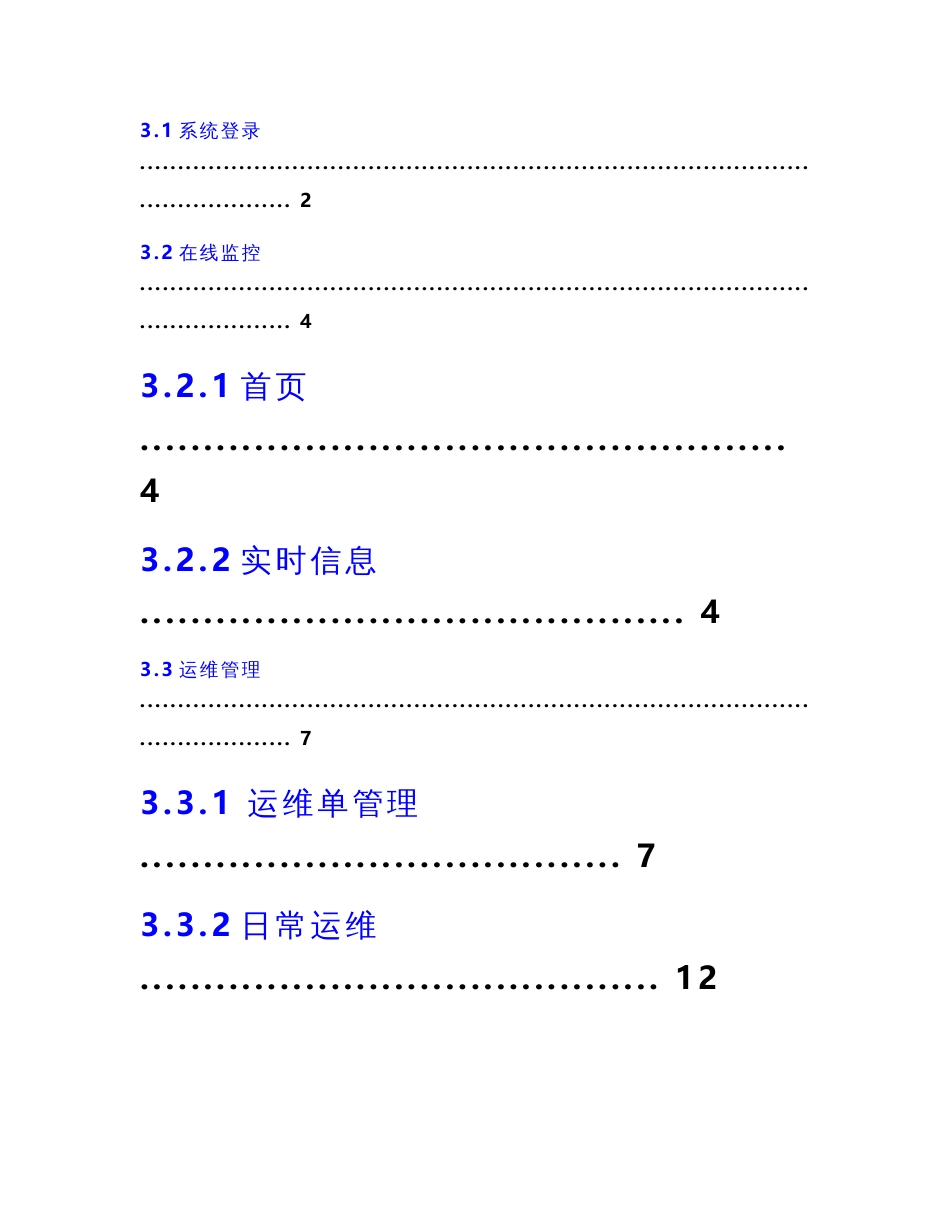最新环境自动监测与信息管理系统-运维管理操作手册_第3页