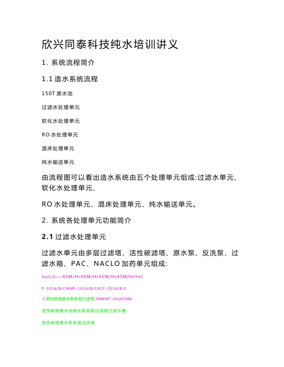 纯水系统操作说明_第1页