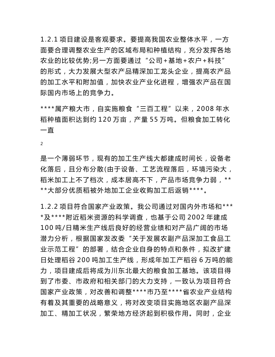 某米业公司年加工6万吨大米生产线技术改造项目可行性研究报告_第2页