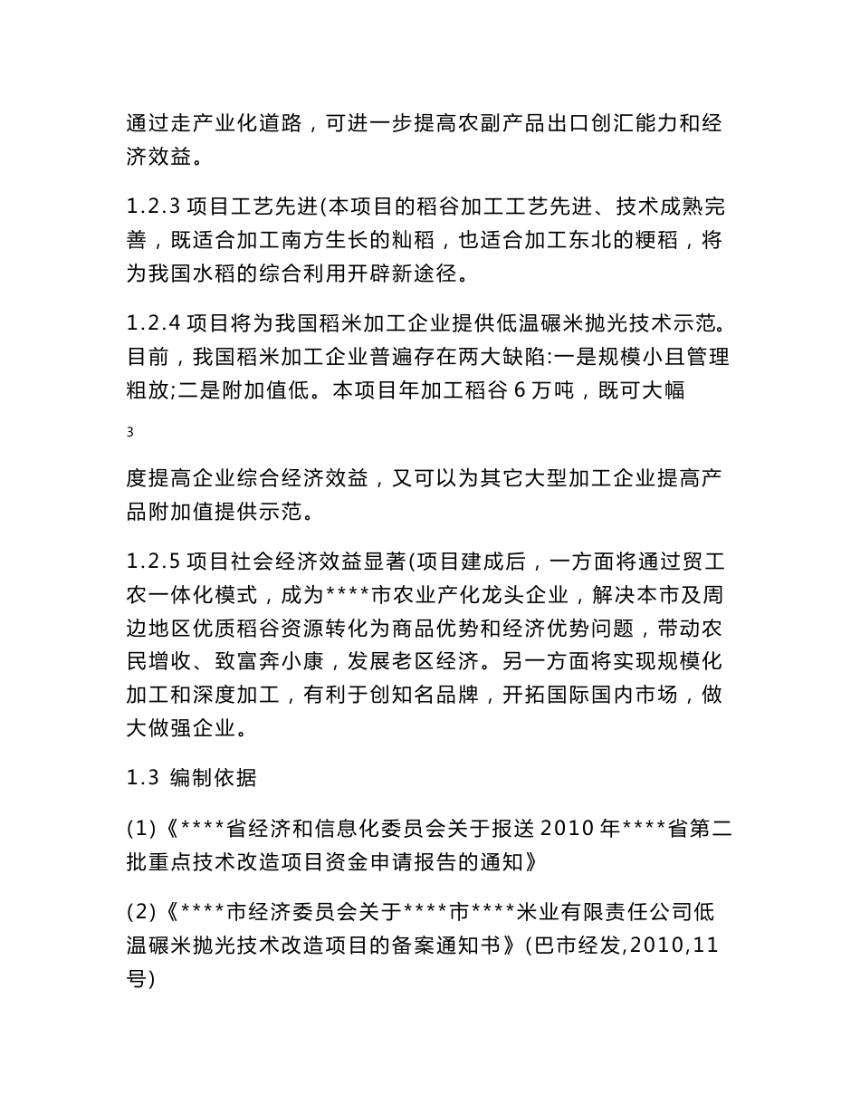 某米业公司年加工6万吨大米生产线技术改造项目可行性研究报告_第3页