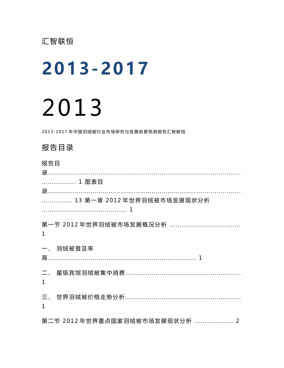 2013-2017年中国羽绒被行业市场研究与发展前景预测报告_第1页