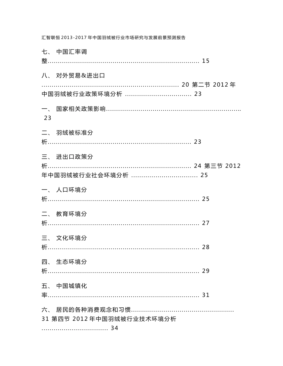 2013-2017年中国羽绒被行业市场研究与发展前景预测报告_第3页