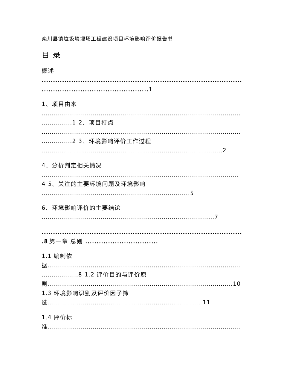 河南垃圾填埋场工程建设项目环境影响评价报告书_第1页