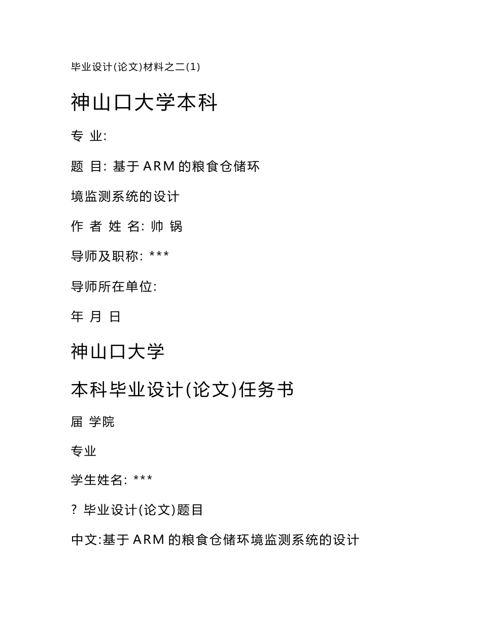 基于ARM粮食仓储环境监测系统的设计_第1页
