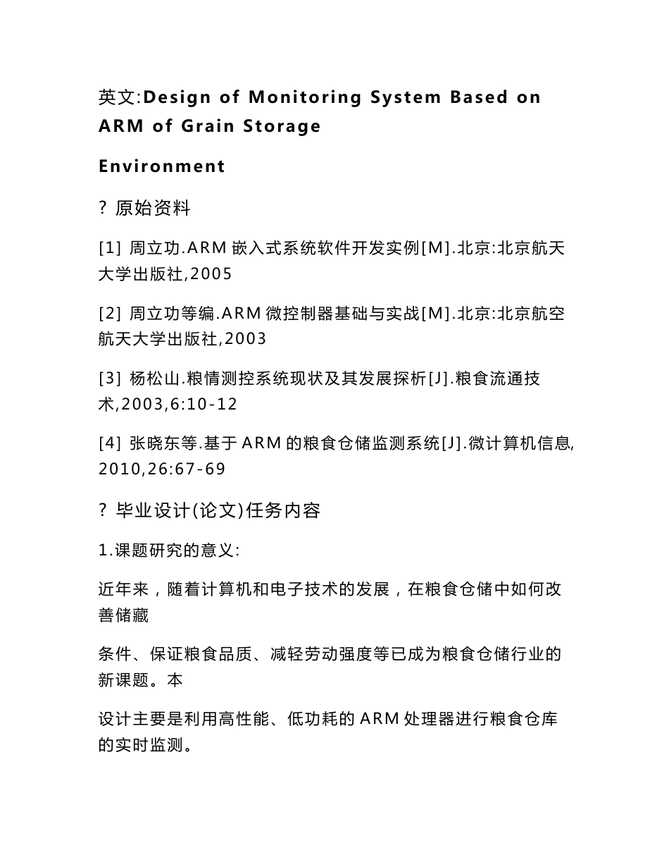 基于ARM粮食仓储环境监测系统的设计_第2页