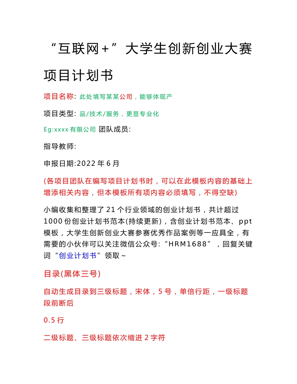 “互联网+”大学生创业项目计划书范本_第1页