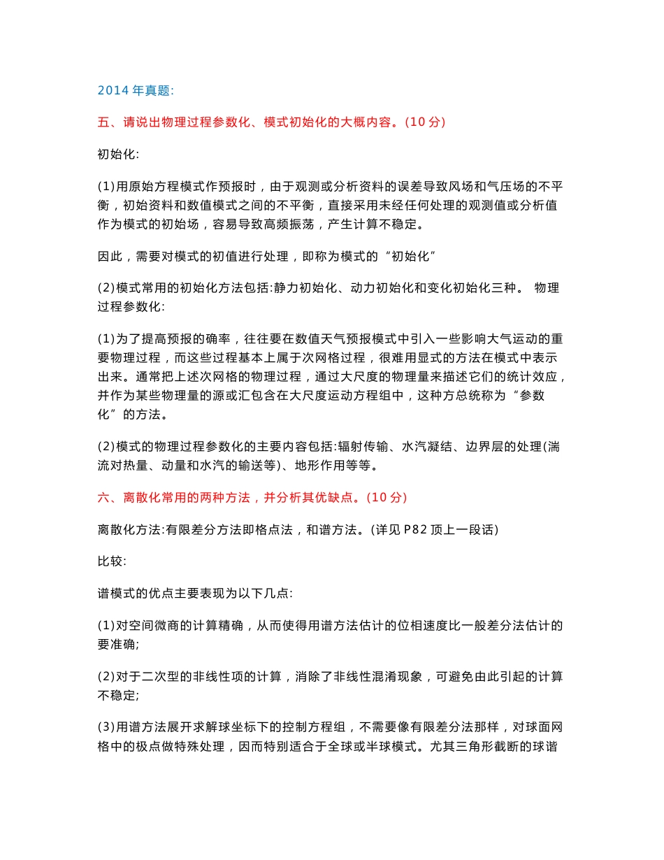 汪澜《动力气象》资料：真题 习题_第1页