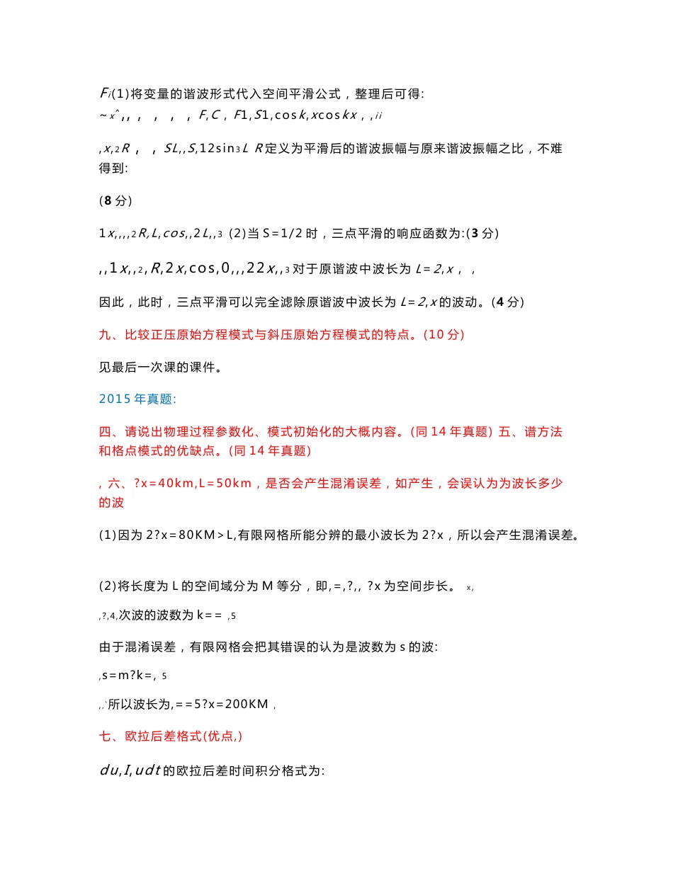 汪澜《动力气象》资料：真题 习题_第3页