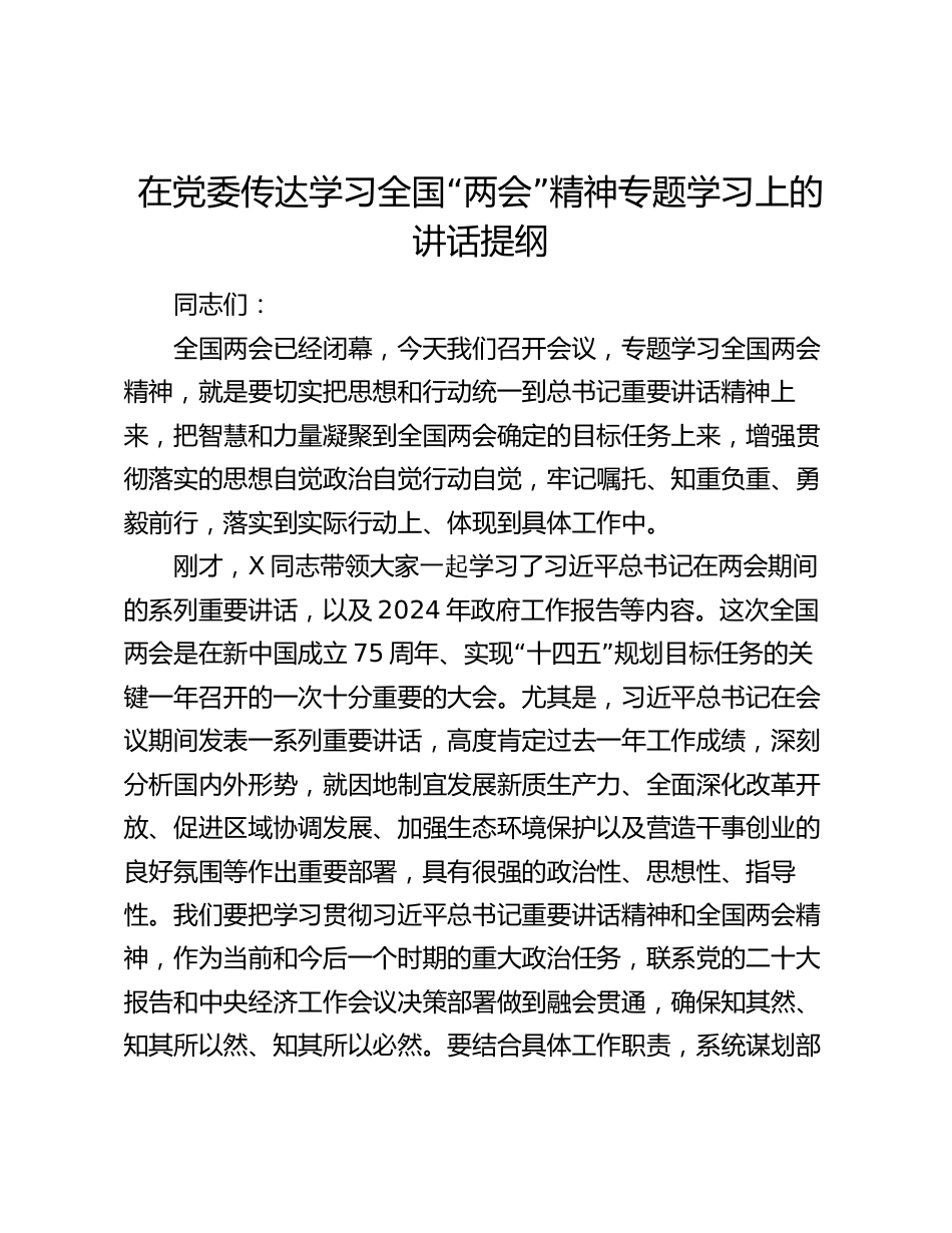 在党委传达学习2024年全国“两会”精神专题学习上的讲话提纲_第1页