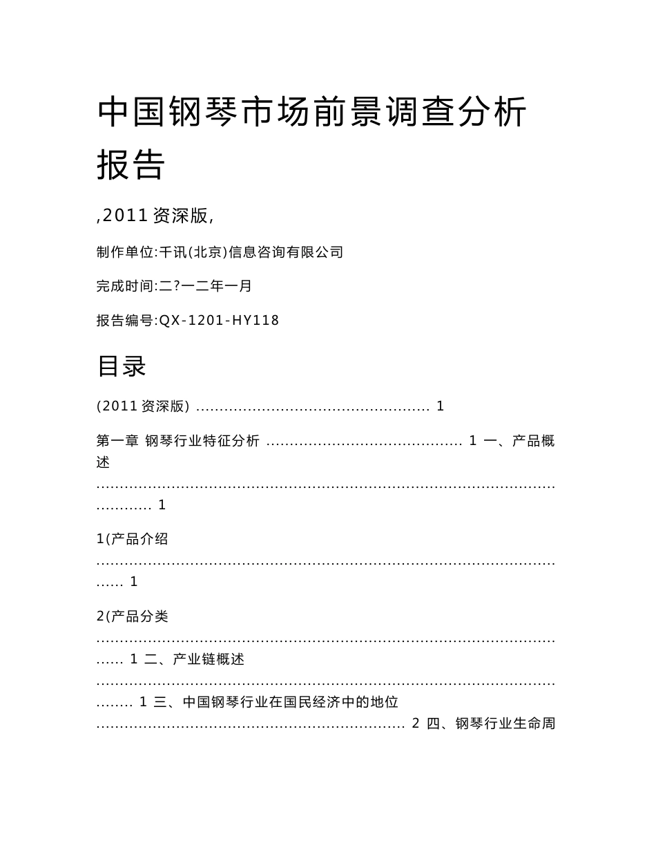 中国钢琴市场前景调查分析报告_第1页