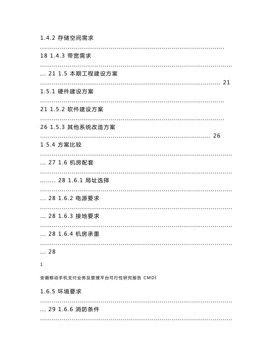 安徽移动手机支付业务及管理平台可行性研究报告_第2页