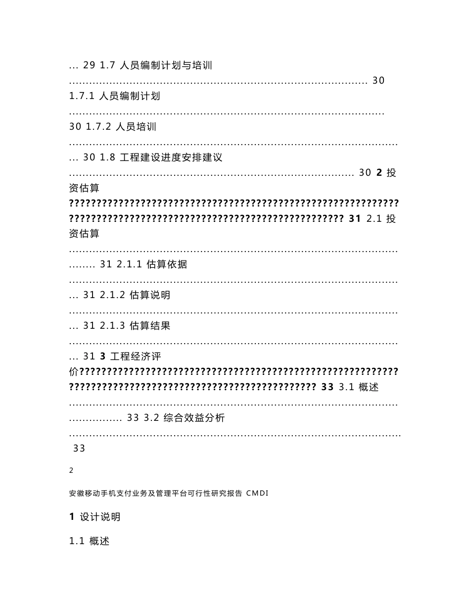 安徽移动手机支付业务及管理平台可行性研究报告_第3页