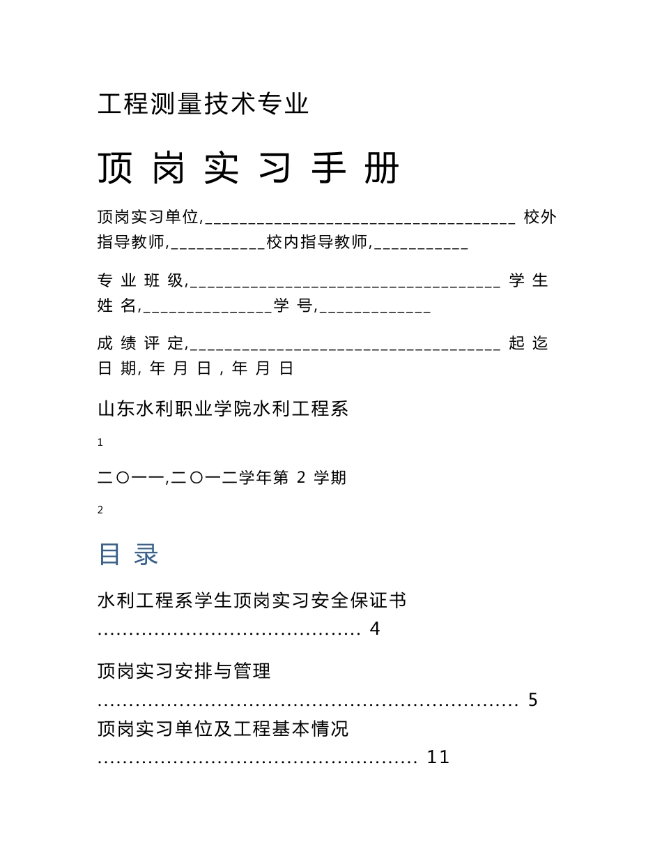 工程测量技术专业顶岗实习手册_第1页