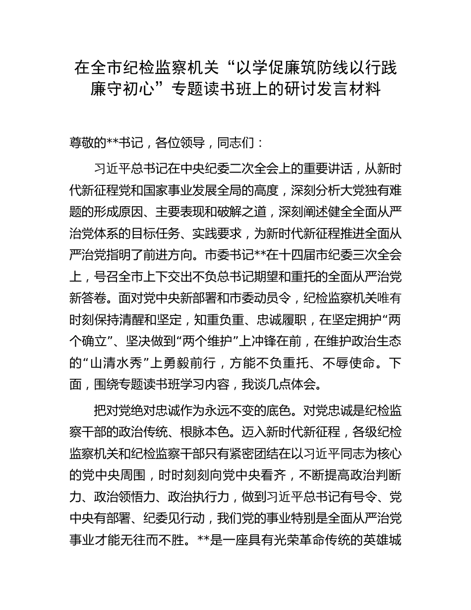 在纪检监察机关“以学促廉筑防线 以行践廉守初心”专题读书班上的研讨发言材料_第1页