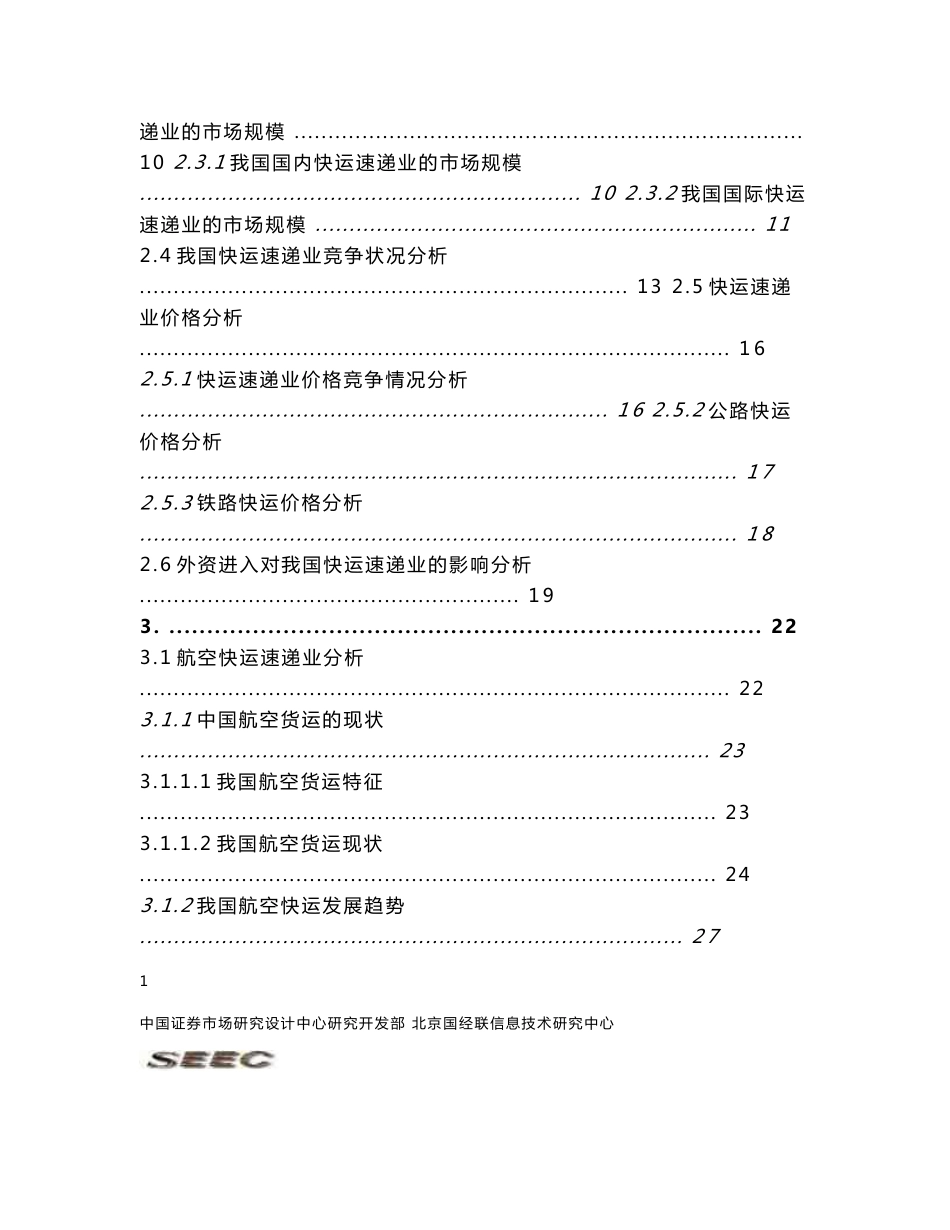 快运速递业投资分析报告_第3页