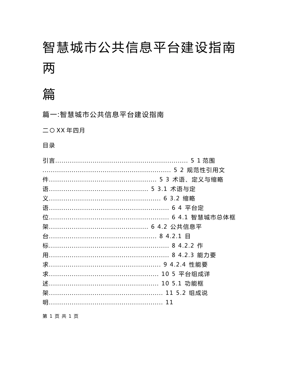 智慧城市公共信息平台建设指南两篇_第1页