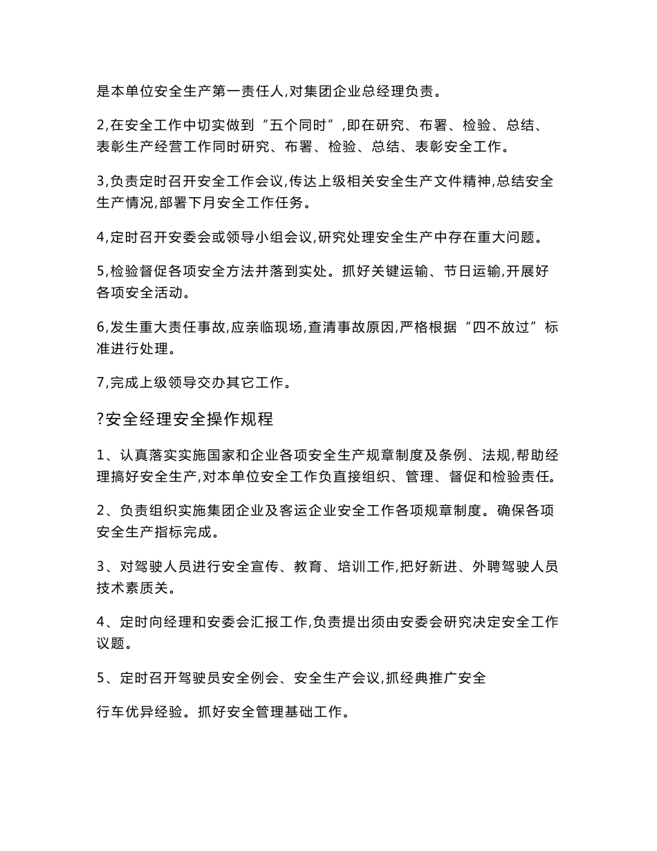 客运公司安全管理人员操作专项规程_第2页