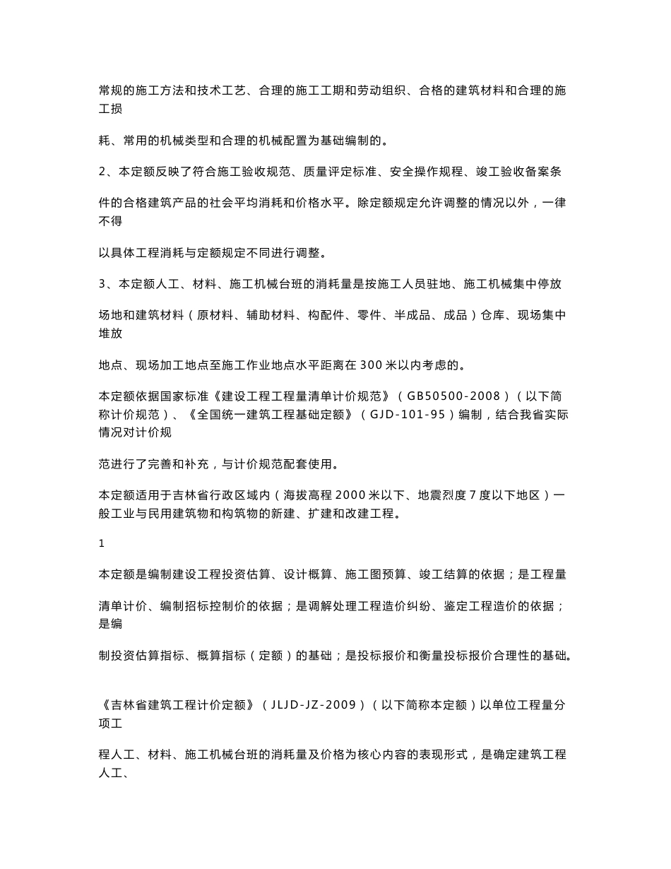 083-2009吉林省建设工程计价定额交底资料_第2页