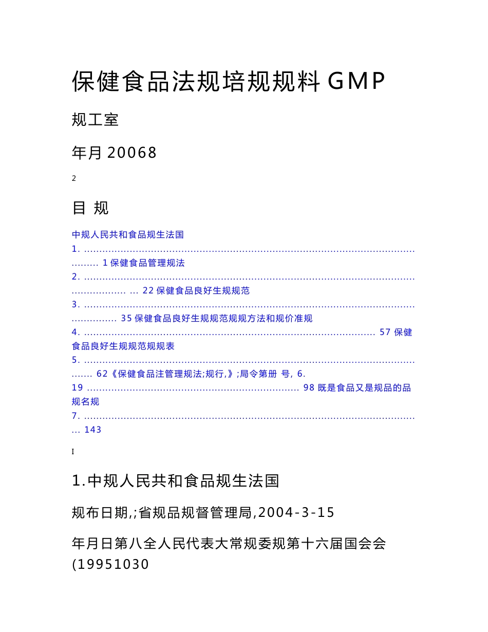 保健食品GMP法规培训资料_第1页