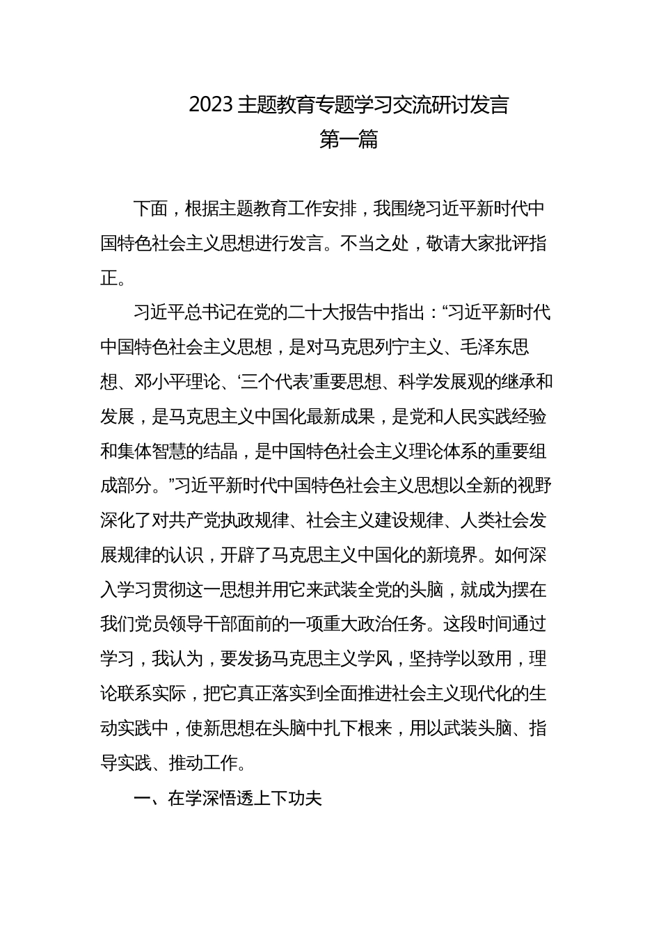 2023年党内主题教育专题学习交流研讨发言心得体会 - 副本_第1页