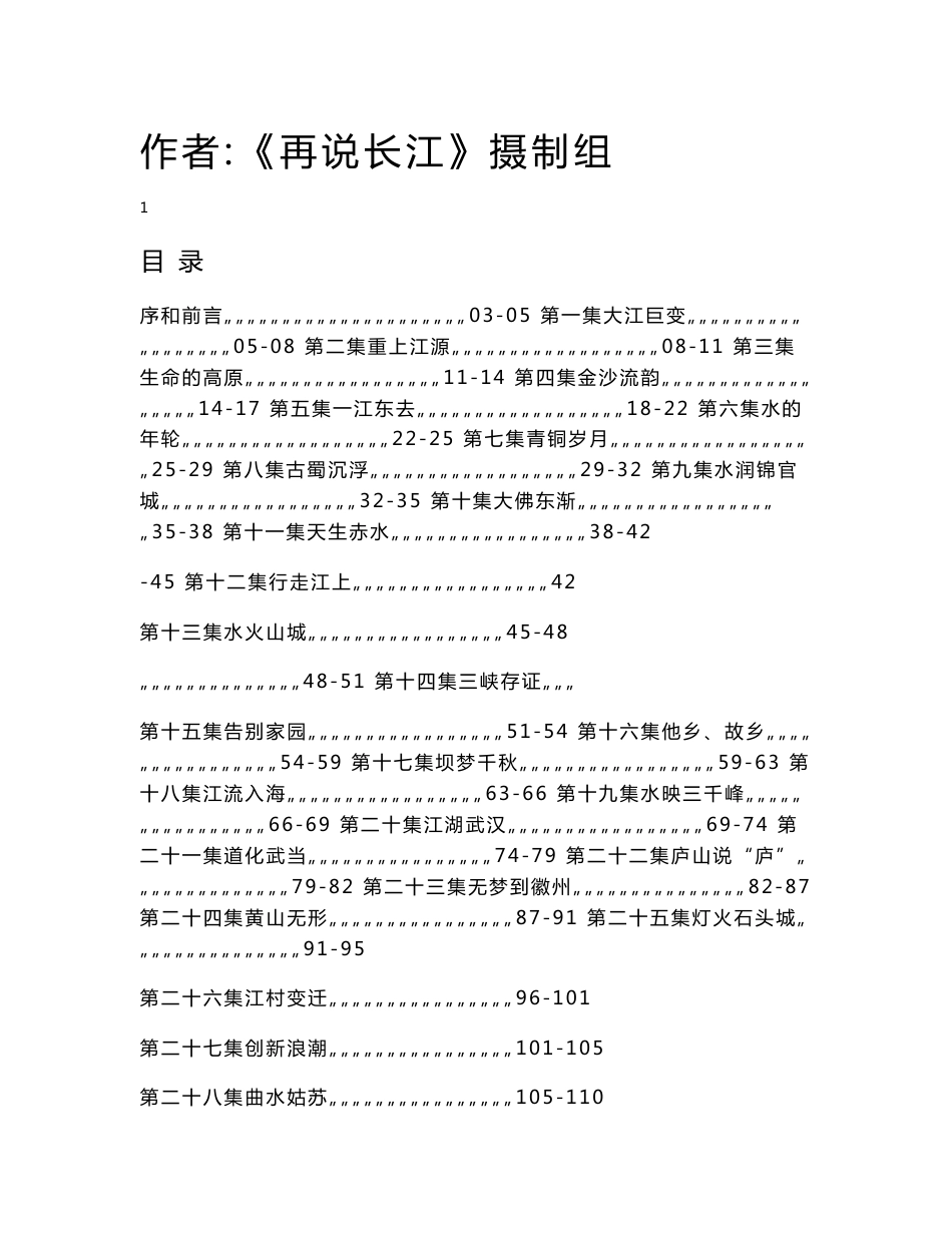 大型电视纪录片《再说长江》解说词_第1页