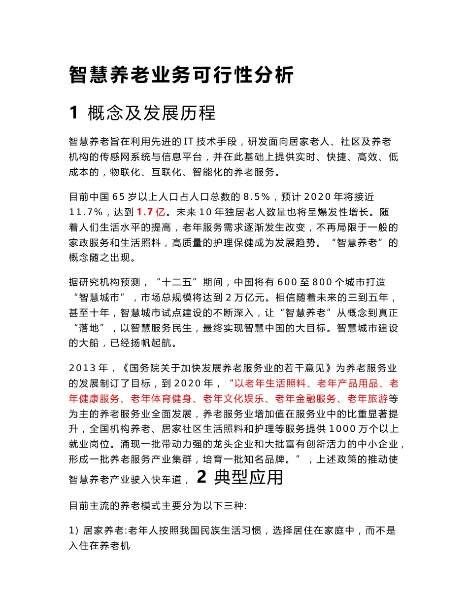 智慧养老业务可行性分析报告_第1页
