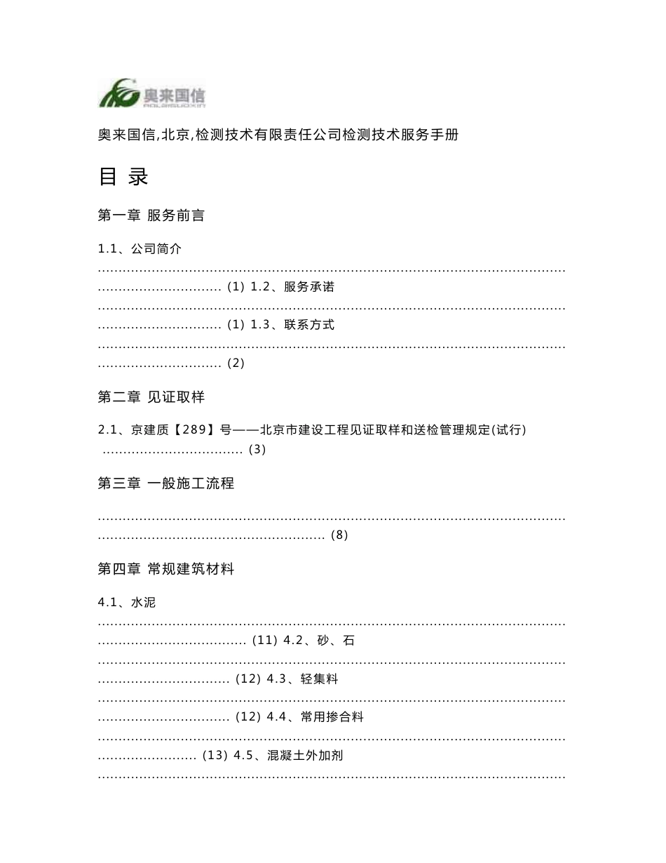 奥来国信（北京）检测技术有限责任公司检测技术服务手册_第1页